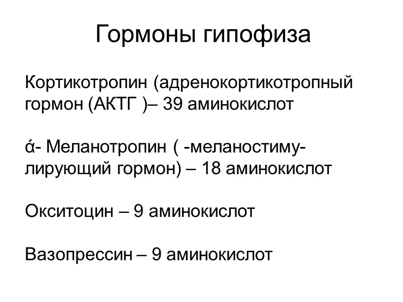 Гормоны гипофиза  Кортикотропин (адренокортикотропный гормон (АКТГ )– 39 аминокислот  ά- Меланотропин (